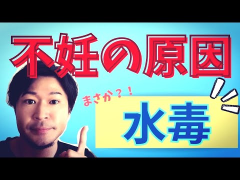 【重要！】不妊の原因が水毒！？《1日2リットル》は確実に取りすぎかもしれません！