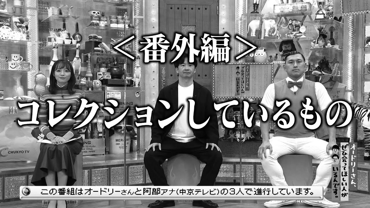 ＜番外編＞コレクションしているもの(オードリーさん、ぜひ会ってほしい人がいるんです。)