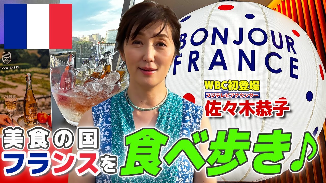 【初登場・佐々木恭子アナ】ボンジュール・フランスで食べ歩き♪地上波では見る事ができない素の佐々木アナが盛り沢山！