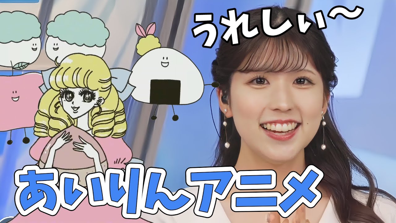 【小林李衣奈】始まりは李衣奈ちゃん！あいりんのリポーター名アニメを見て大喜びする李衣奈ちゃん【ウェザーニュース切り抜き】