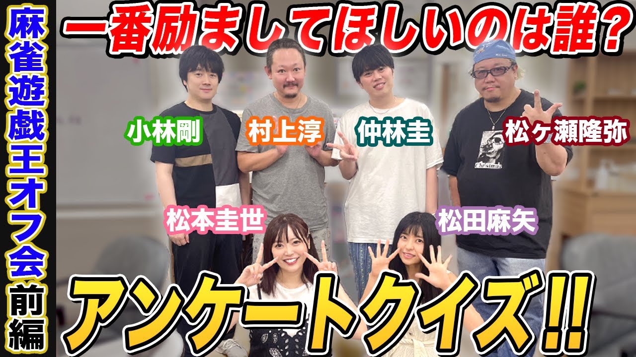 【麻雀遊戯王オフ会】アンケートクイズでビリビリペンの餌食になったのはまさかの…ｗ[ゲスト:小林剛,松ヶ瀬隆弥,仲林圭,村上淳,松本圭世,松田麻矢]【前編】