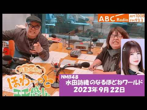 なるほどねワールド『２０２３年９月２２日』ＮＭＢ４８水田詩織「日本の国鳥は何でしょうか」