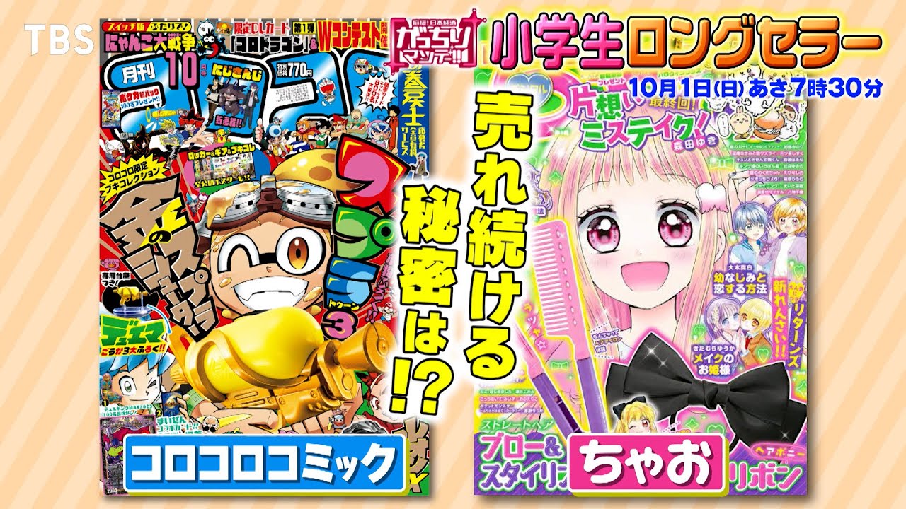 『がっちりマンデー!!』10/1(日) 儲かる｢小学生ロングセラー｣ コロコロコミック&ちゃお 売れ続ける秘密は!?【TBS】