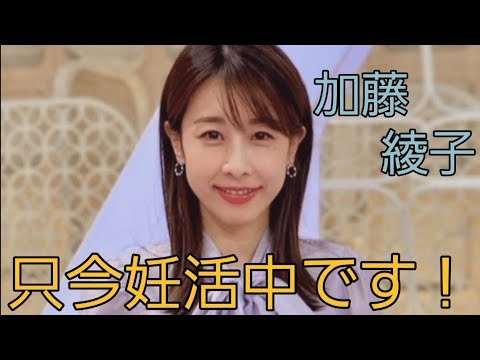 加藤 綾子#フリーアナ