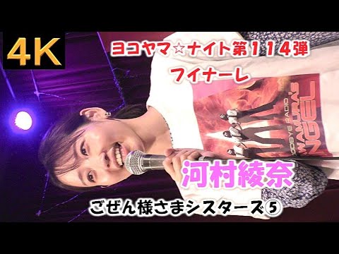 ごぜん様さまシスターズ⑤【４K】2023.9.15　ヨコヤマ☆ナイト第114弾　LIVE Cafe Jive