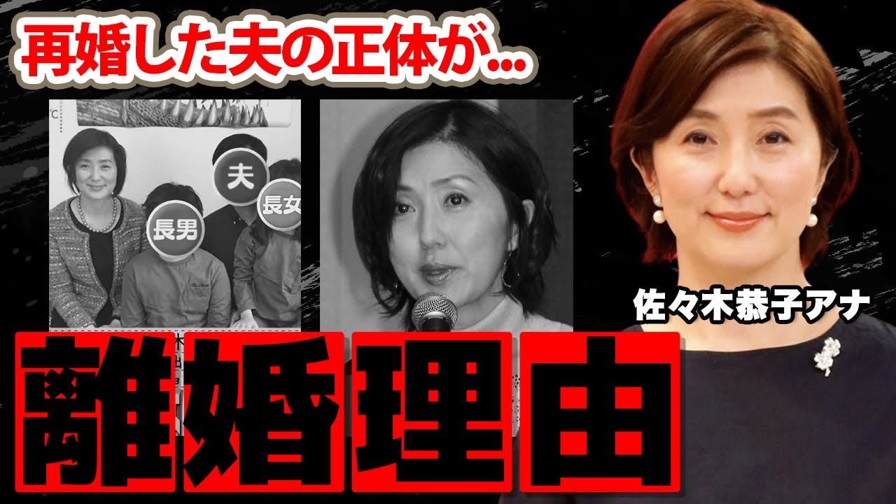 【めざましテレビ】佐々木恭子アナの元夫とのヤバすぎる離婚理由に驚愕！「ササキョン」の愛称で親しまれた女子アナの再婚相手の正体に衝撃の嵐！【フジテレビ】