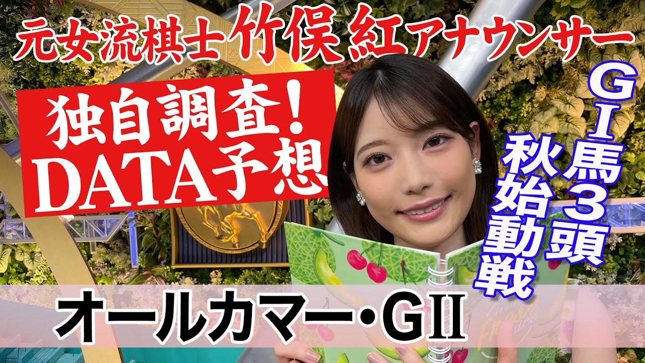 【オールカマー】「内ラチ」有利に注目 竹俣紅アナウンサーの独自DATAによる大予想！