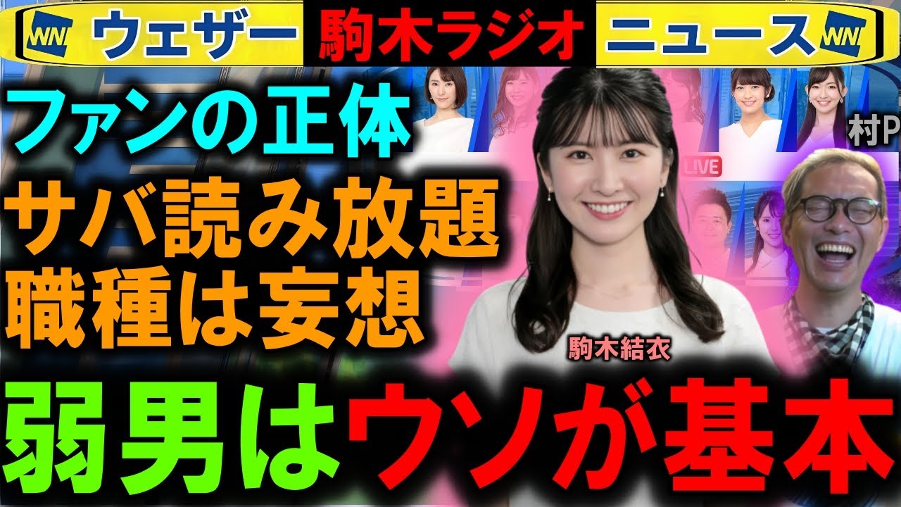 【駒木結衣】村Pとラジオ「弱男はウソだらけ」ウェザーニュースキャスター