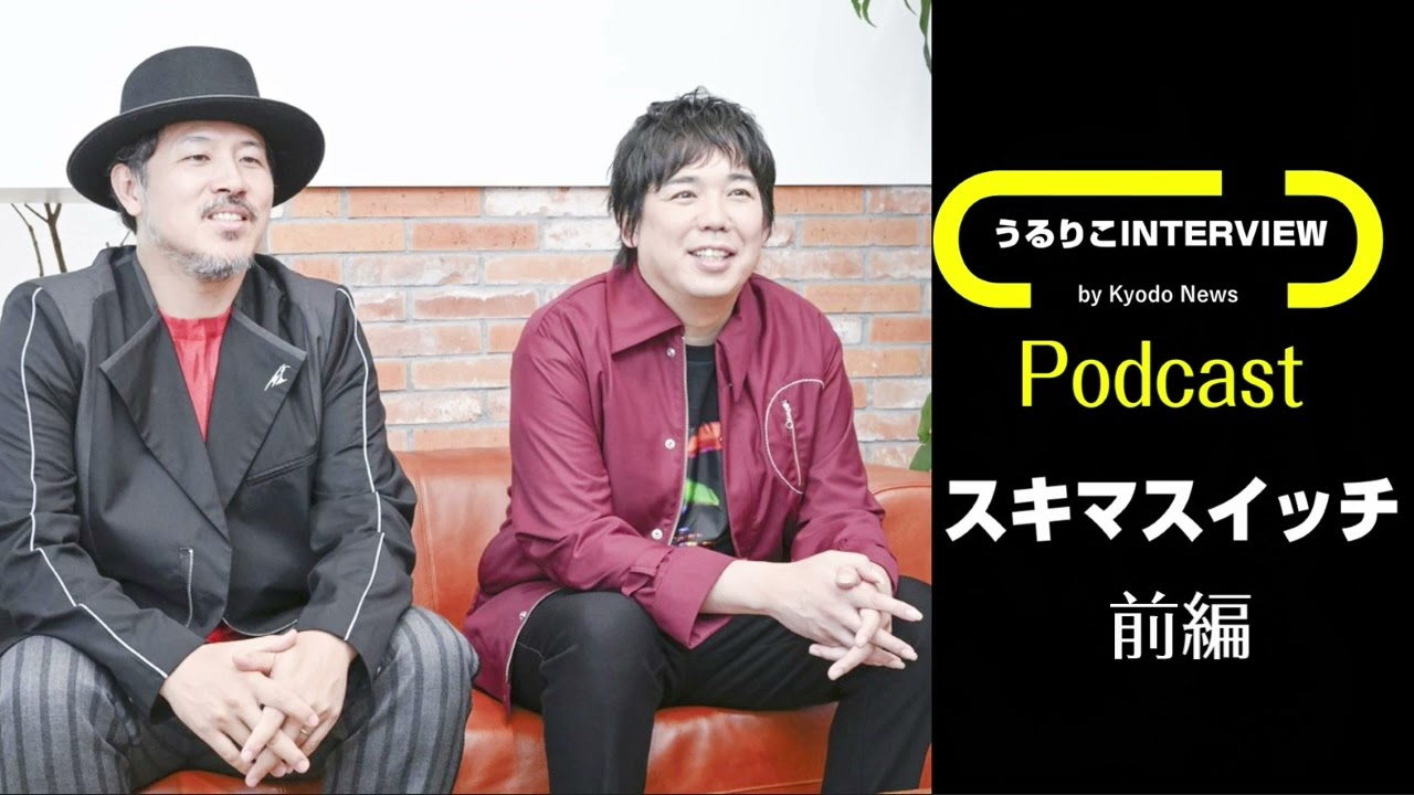 【スキマスイッチ】interview前編 ＜20周年BESTはドラフトで曲の獲り合い？＞