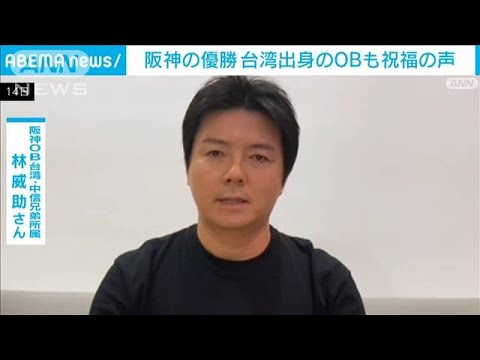 阪神優勝 台湾から祝福 18年前所属の林威助も「嬉しい」大手メディアは「アレ」を解説(2023年9月15日)