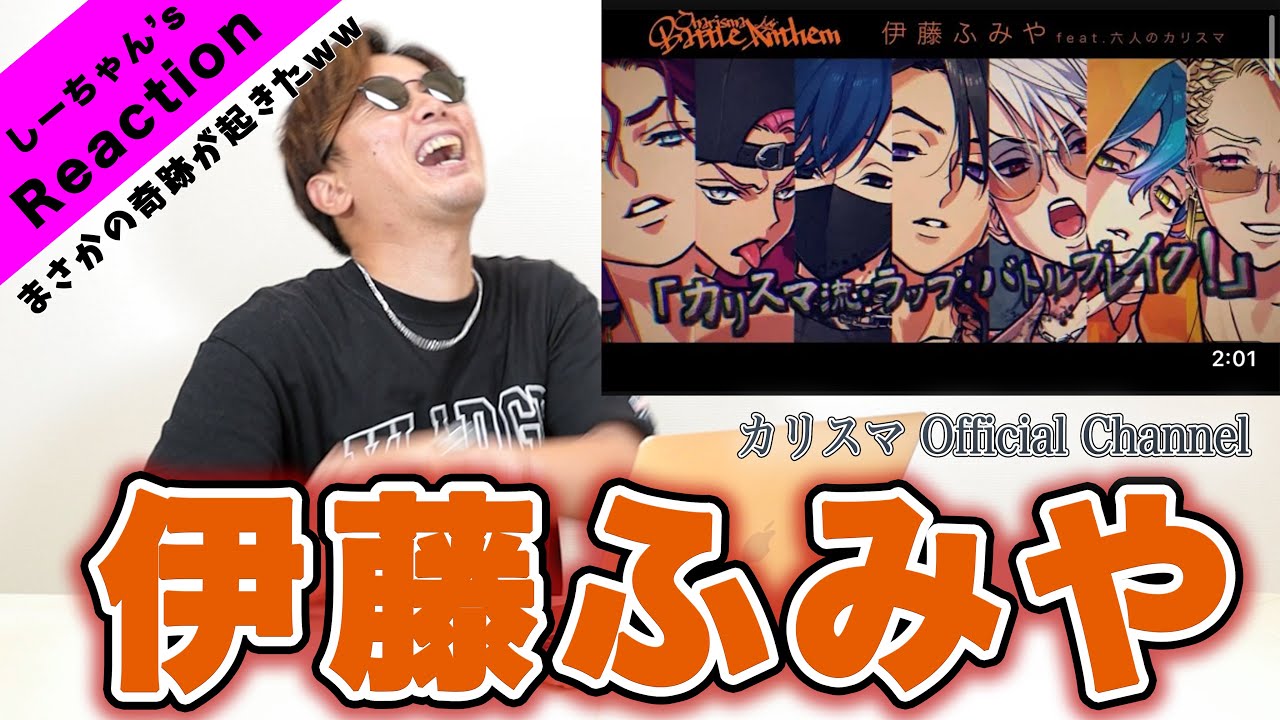 【神回】伊藤ふみや「Charisma Battle Anthem」を見たら、まさかの奇跡が起きて、カリスマに仲間入りしたww 【カリスマOfficialChannel】