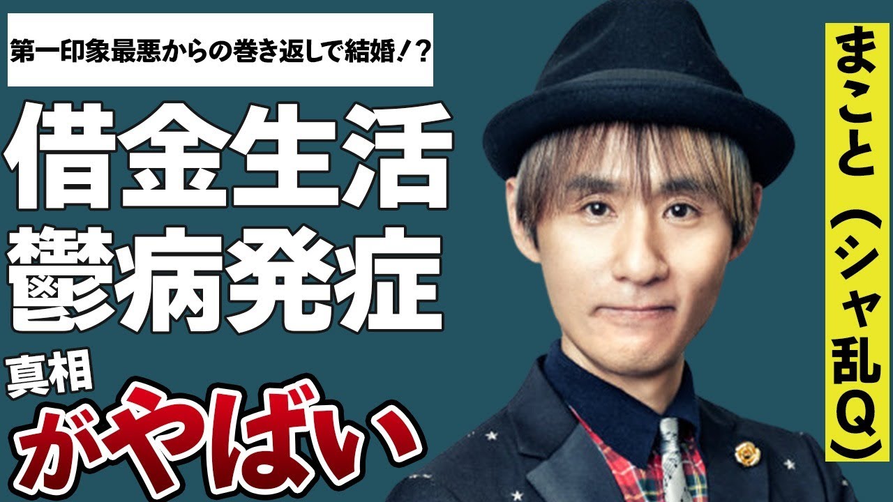 シャ乱Qのまことが現在借金まみれで生活苦！？…メンバー逮捕以降に鬱病発症か！？…東京から逃走したとの噂も…奥さんとの馴れ初めは！？…第一印象最悪から結婚まで…