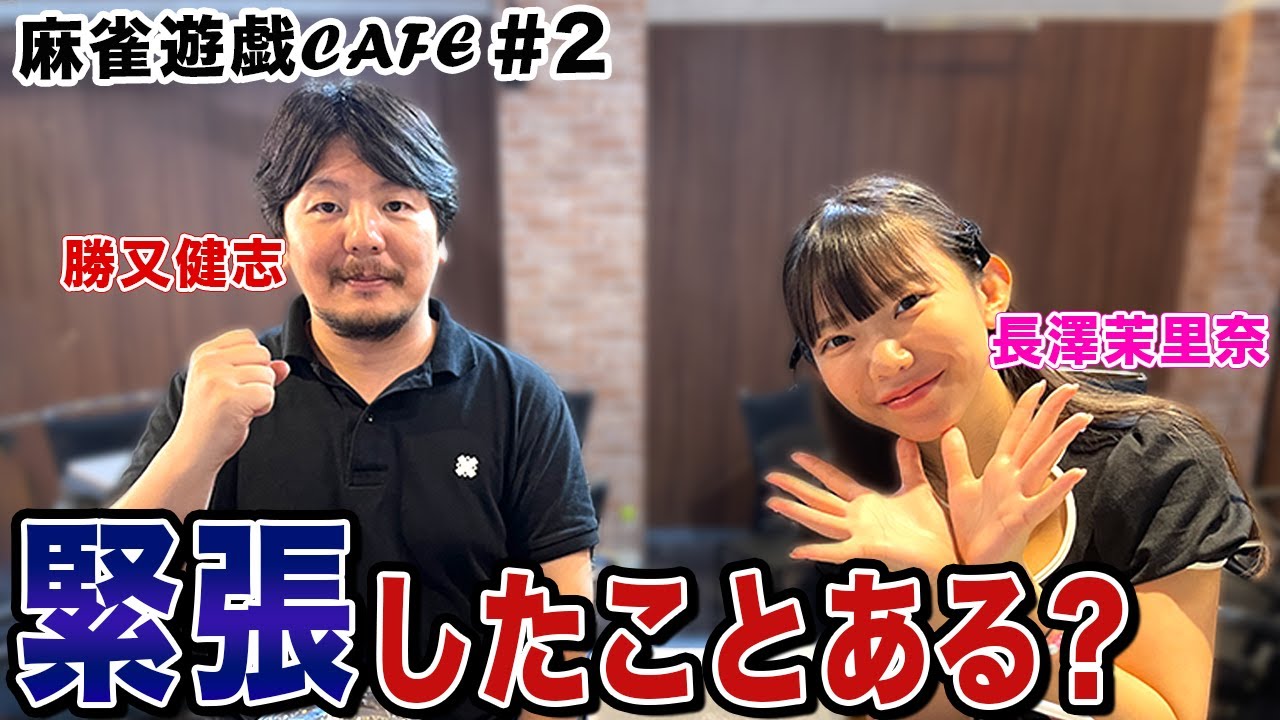 【麻雀遊戯CAFE】緊張したことある？[ゲスト:勝又健志、長澤茉里奈]