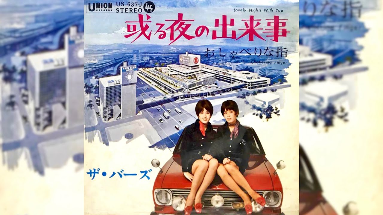 ザ・バーズ　或る夜の出来事(1969年)