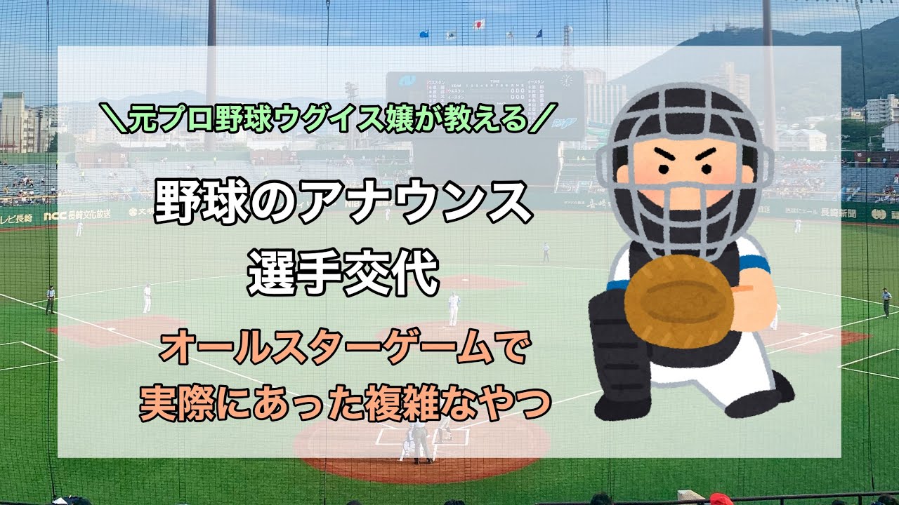 オールスターゲームで実際にあった複雑な選手交代を解説して実践してみた！