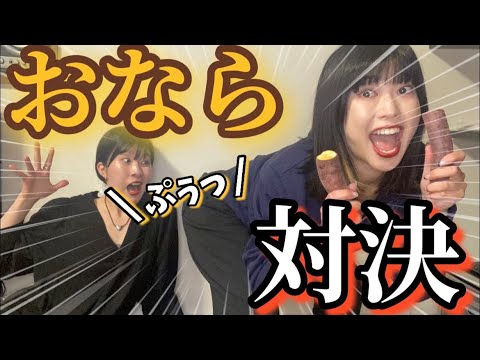 おならを多く出す対決したら、グループ解散の危機に