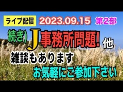 【ライブ配信】2部 続き） J 事務所問題！他 雑談もあります。お気軽にご参加ください。【小川泰平の事件考察室】# 1045