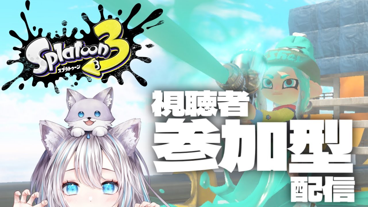 【スプラトゥーン３】スプラトゥーン３視聴者参加型配信【雨狼しずく】
