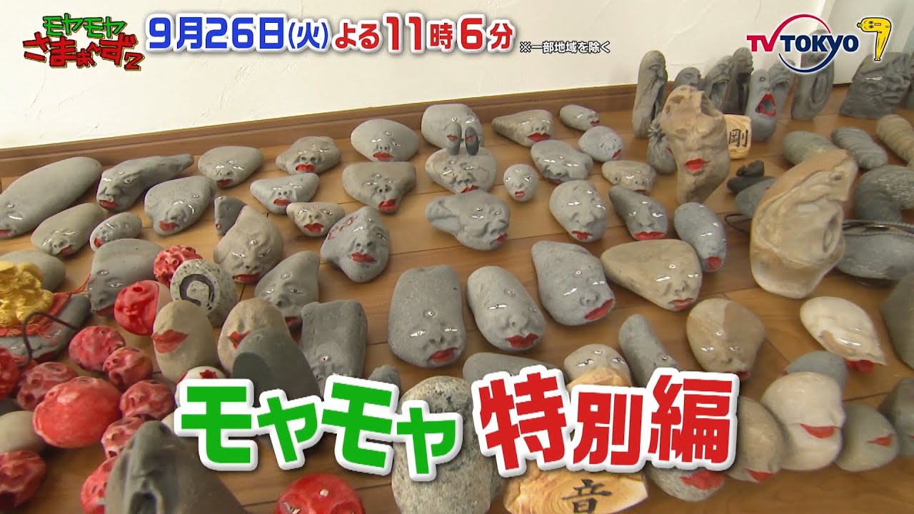 【予告】モヤモヤさまぁ～ず２