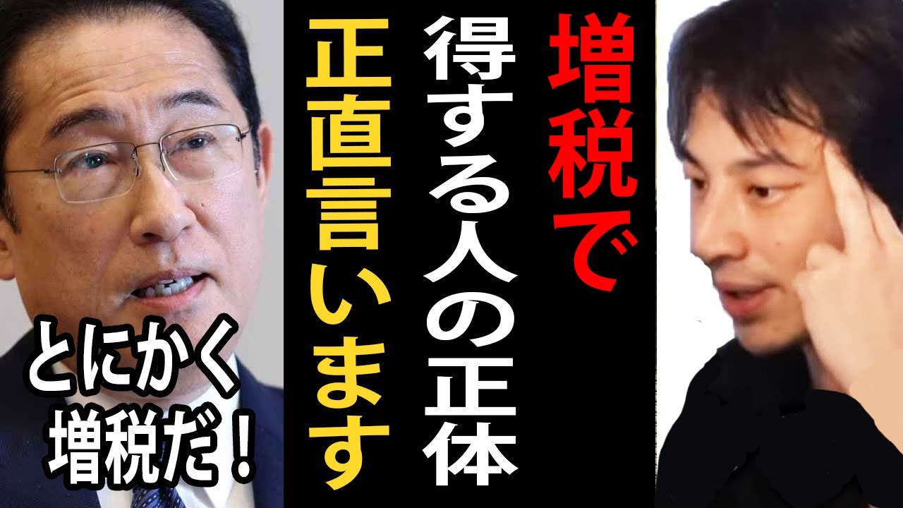 日本の増税が止まりません…増税で得する人の正体について正直言います【増税/岸田首相/ひろゆき切り抜き】