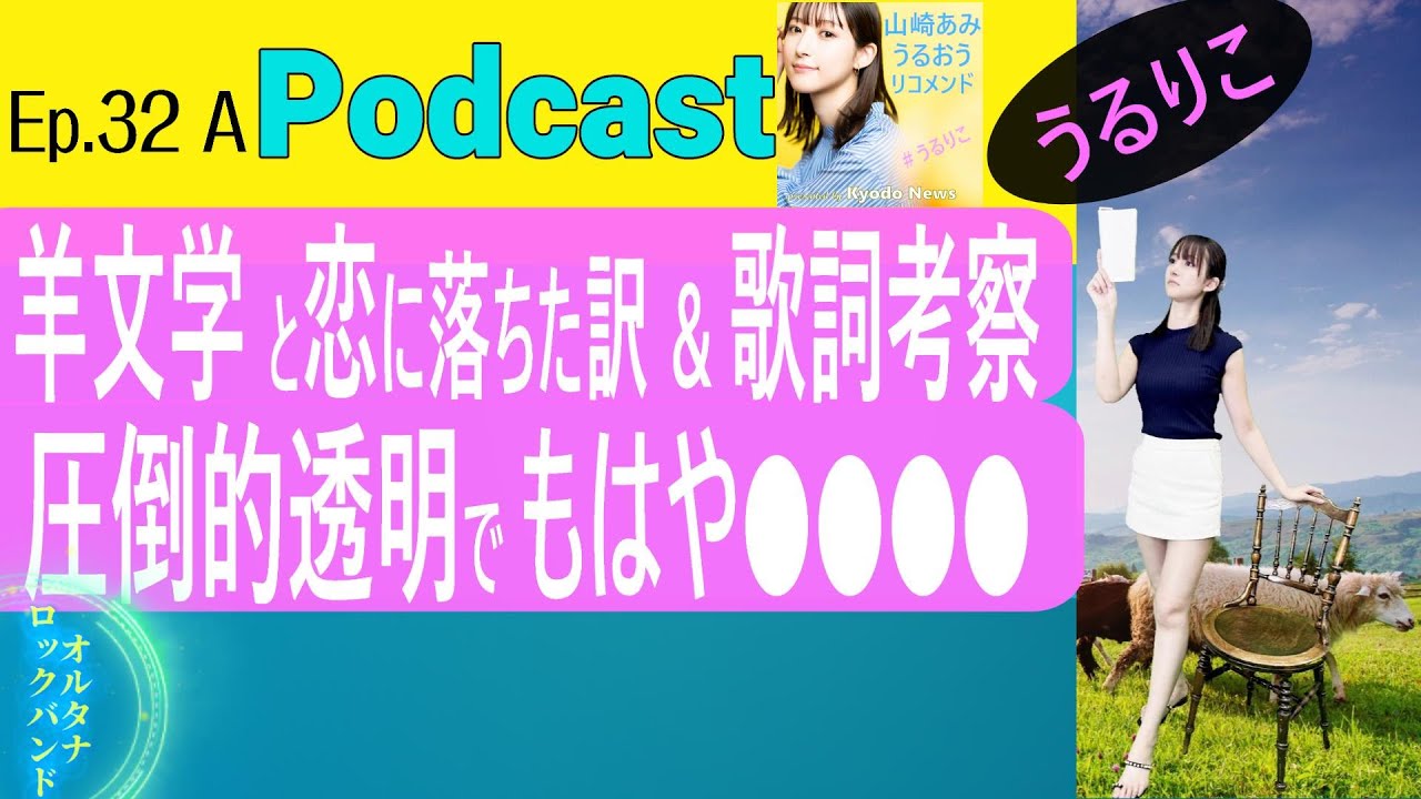【EP.32 A】バンド「羊文学」に共存するものとは？ 山崎あみが推し、助手達も完落ち潤う ＜Podcast＞ 『うるりこ』
