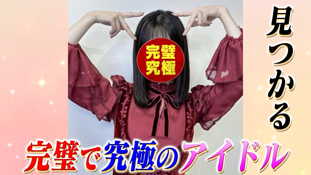 ついに「完璧で究極のアイドル」が見つかったと話題！