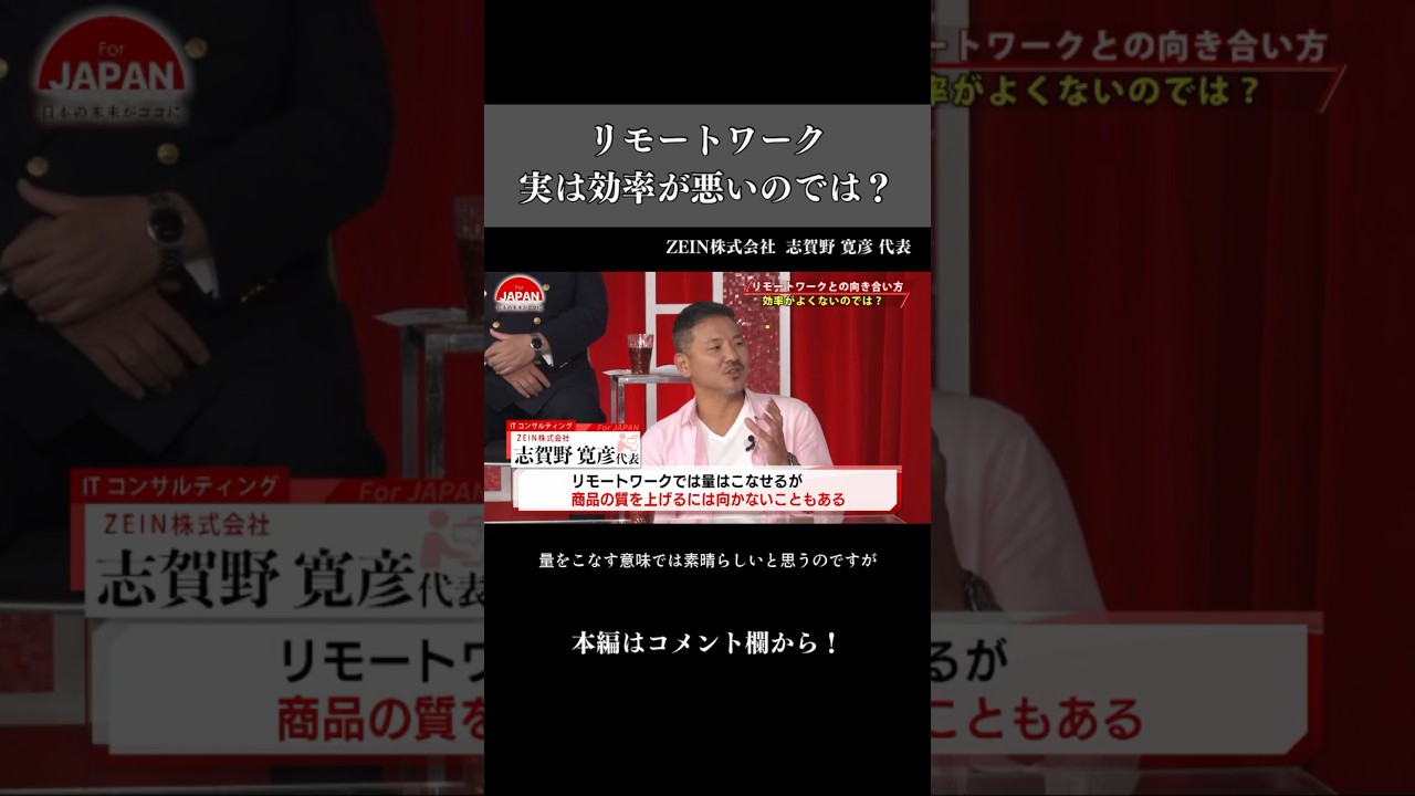 【リモートワーク実は効率が悪いのでは？】#forjapan #shorts