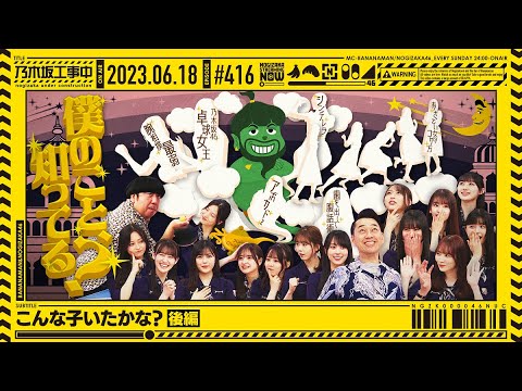 【公式】「乃木坂工事中」# 416「こんな子いたかな？後編」2023.06.18 OA