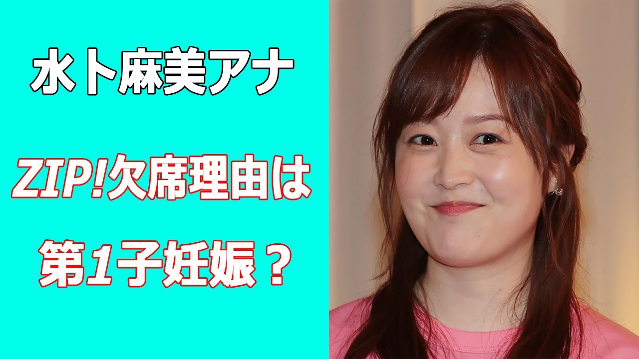 水卜麻美アナがZIP!欠席理由は第1子妊娠？