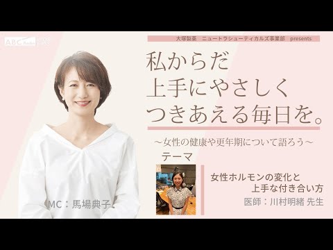 大塚製薬ニュートラシューティカルズ事業部presents 私のからだ上手にやさしくつきあえる毎日を。