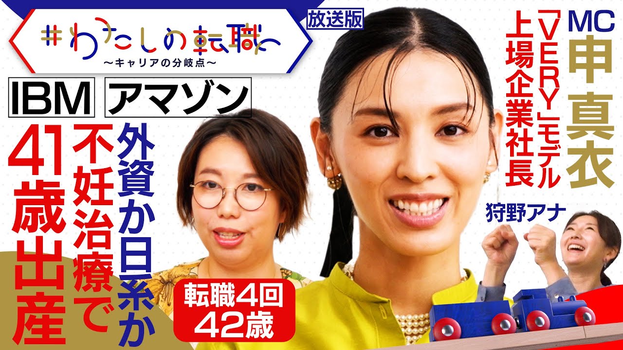 日系企業の慣習に四苦八苦…結婚したくない夫を説得！保育園が山の上⁉　様々な”人生の分岐点”を赤裸々告白！【#わたしの転職】＜放送版＞