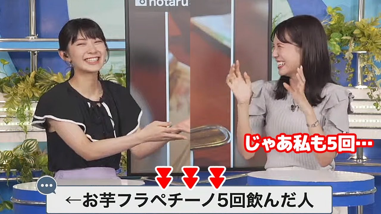 【戸北美月・檜山沙耶】去年お芋フラペチーノを5回飲んだパイセンに対抗して今年5回を目指すお天気キャスター