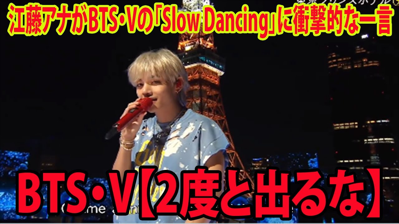 【CDTV】江藤アナがBTS・VのSlow DancingとLoveMeAgainに衝撃的な一言を放つ…