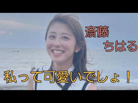 斎藤 ちはる#女子アナ