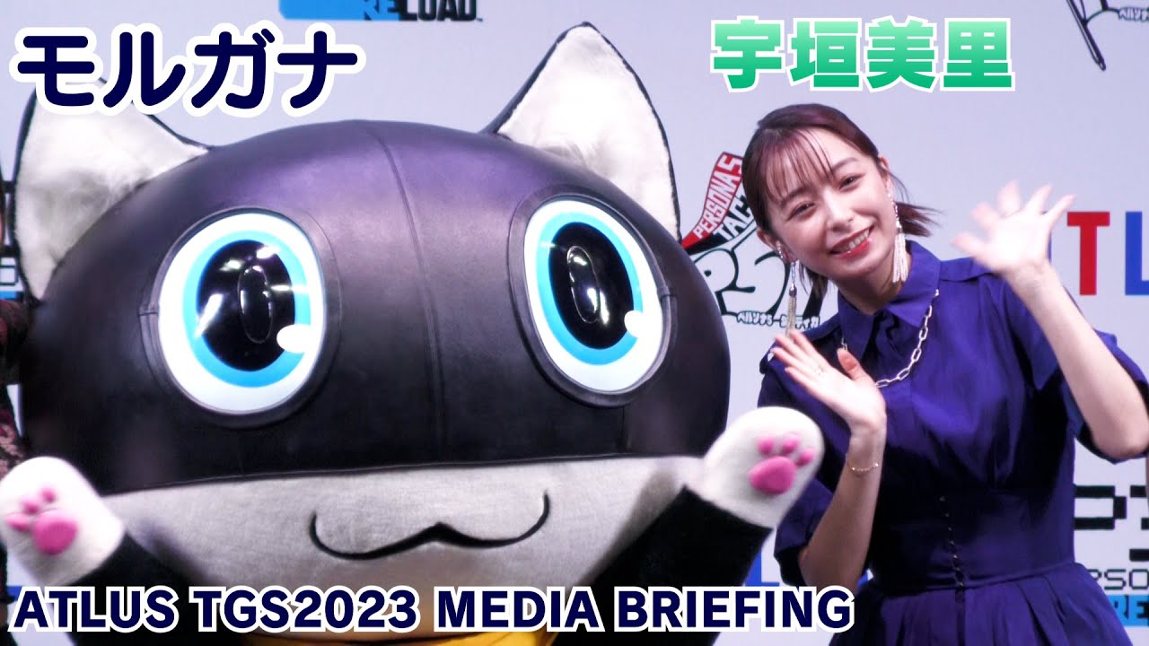 【宇垣美里】ATLUS TGS2023 MEDIA BRIEFINGに出席しました！