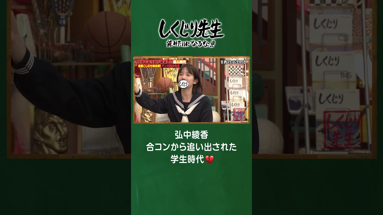 弘中綾香 合コンから追い出された学生時代💔 #shorts #しくじり先生  #田中卓志 #ABEMA