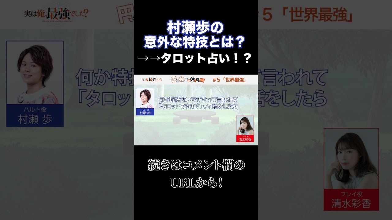村瀬歩の特技 #清水彩香 #村瀬歩  #2023夏アニメ #tvアニメ #異世界転生 #異世界アニメ#2023夏アニメ#タロット  #shorts