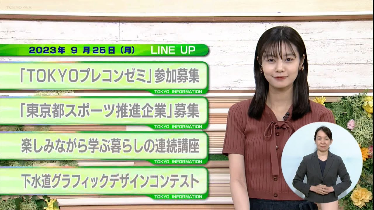 東京インフォメーション　2023年9月25日放送