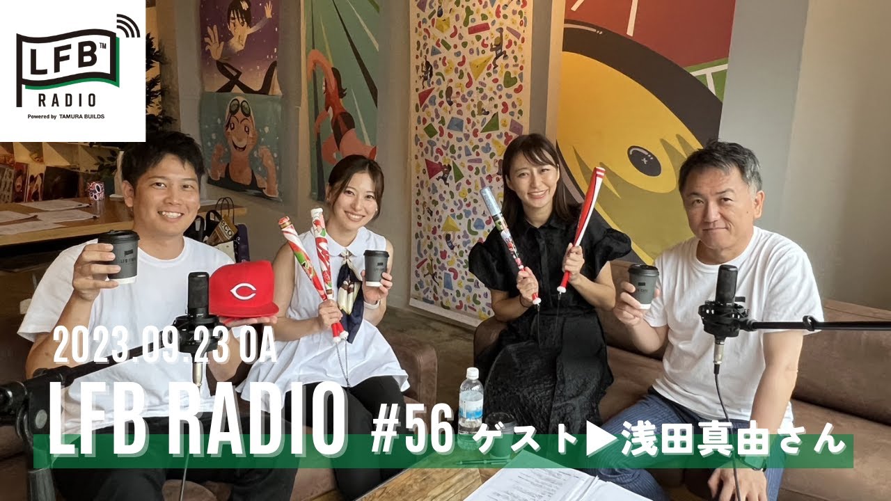 【LFB RADIO】ゲスト▶浅田真由さん#56
