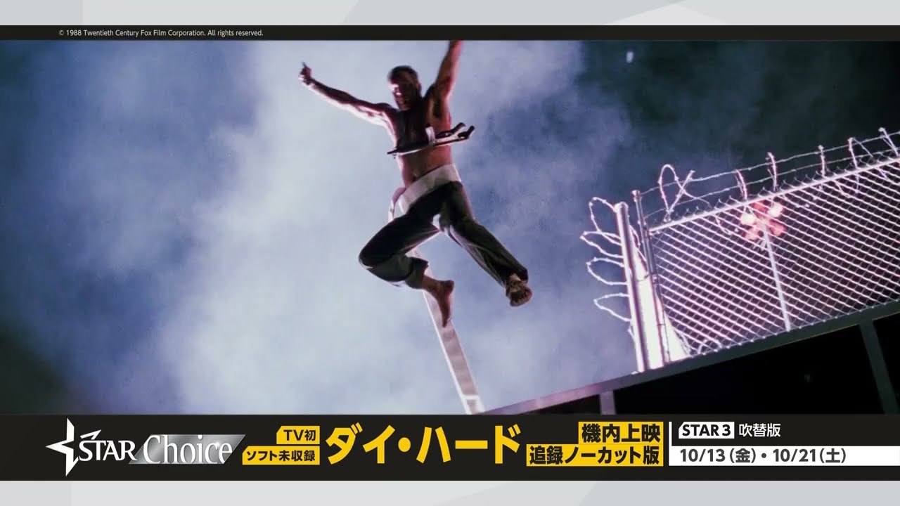 【激レア吹替】機内上映『ダイ・ハード』追録ノーカット版（2023 スターチャンネル）、TＶ初放送！