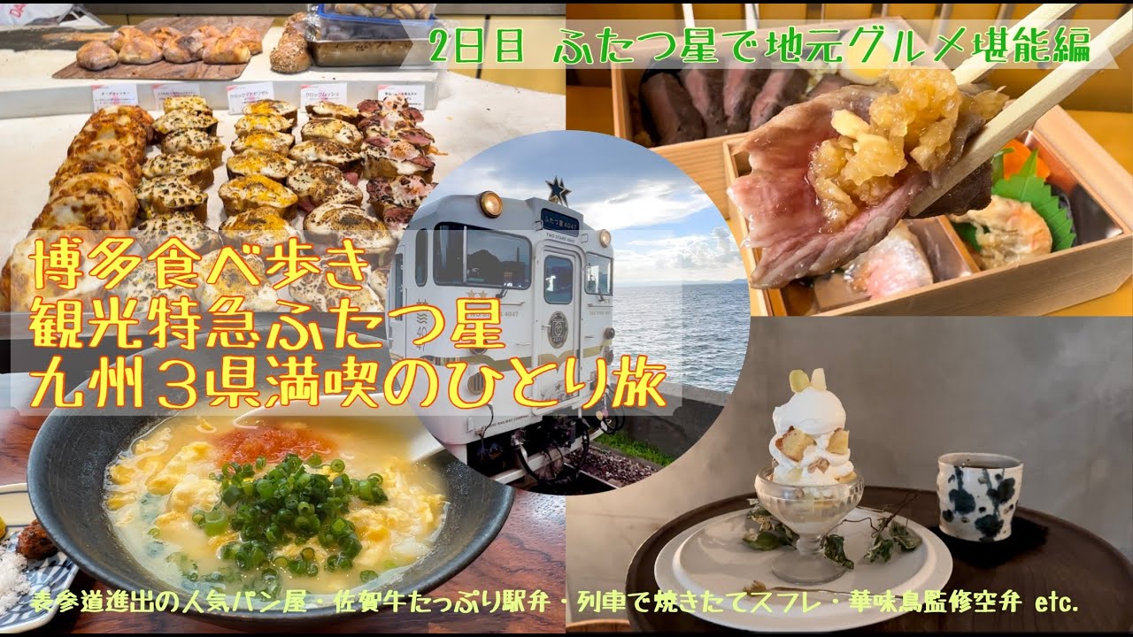 博多食べ歩き　観光特急ふたつ星　九州3県満喫のひとり旅　2日目「ふたつ星で地元グルメ堪能」編  【English subtitles】