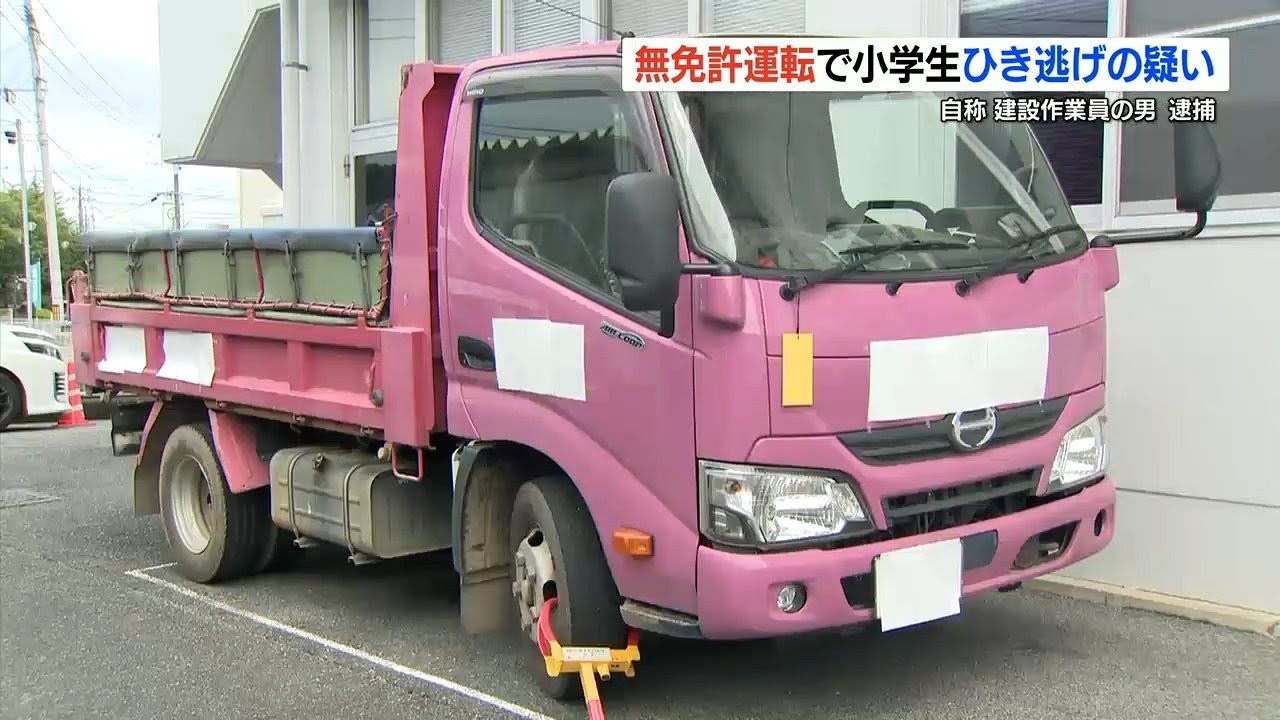 【小学生をトラックでひき逃げ】した疑い 『無免許』の３１歳 建設作業員の男を逮捕　熊本・益城町