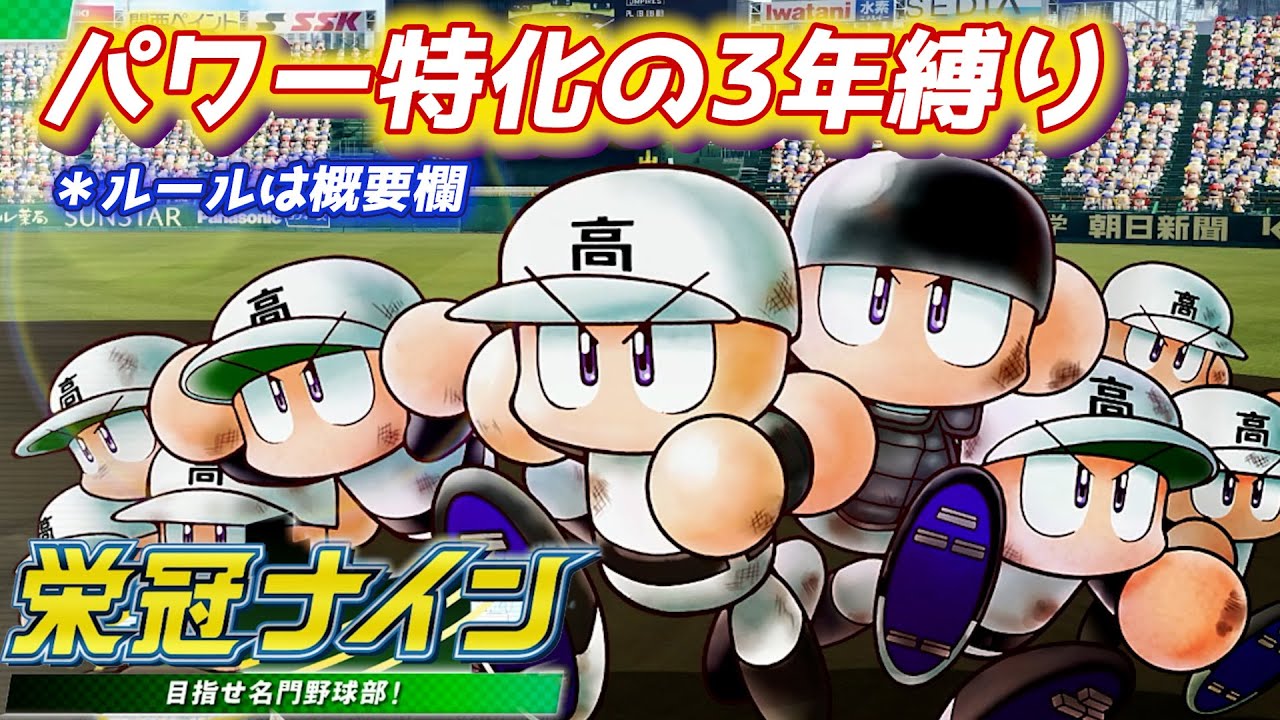 パワプロ2023 守備軽視パワー特化の３年縛り！2年目夏は甲子園2勝の奇跡のチーム。ルールは概要欄【天才山田の2年目秋から】