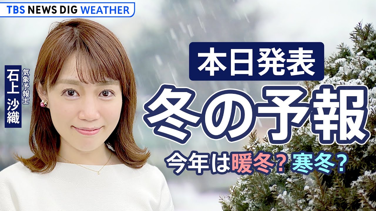 【天気解説ライブ】本日発表！ 年に一度の「冬の予報」 今年は暖冬？ 寒冬？ 雪は多い？　気象予報士 #石上沙織 が解説 | TBS NEWS DIG Weather