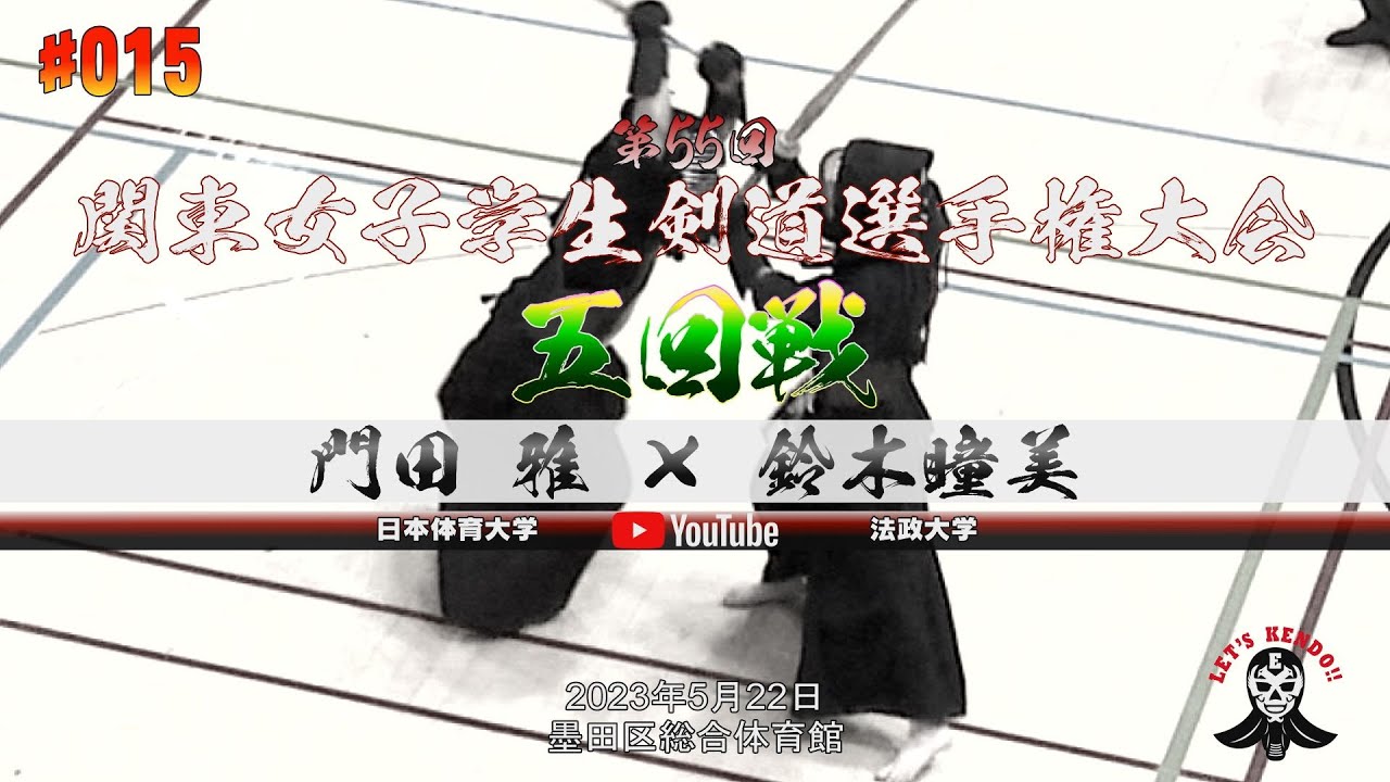 5回戦【#015】門田雅（日本体育大学）×鈴木瞳美（法政大学）【第55回関東女子学生剣道選手権大会】2023年5月21日＠墨田区総合体育館
