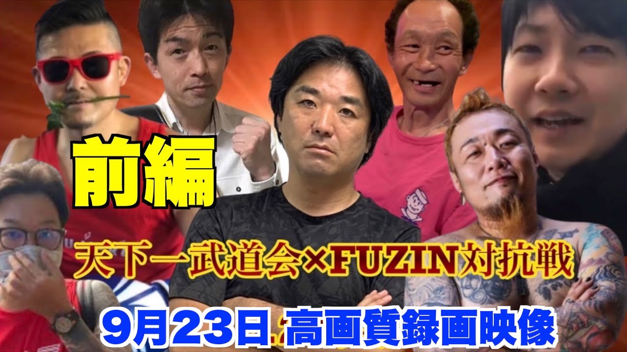 【前編】天下一武道会×FUZIN、9月23日(土)本戦、高画質録画映像。主催・黒川あつひこ、250番、しまうちかずき、プッシュ中村【ブレイキングダウン】