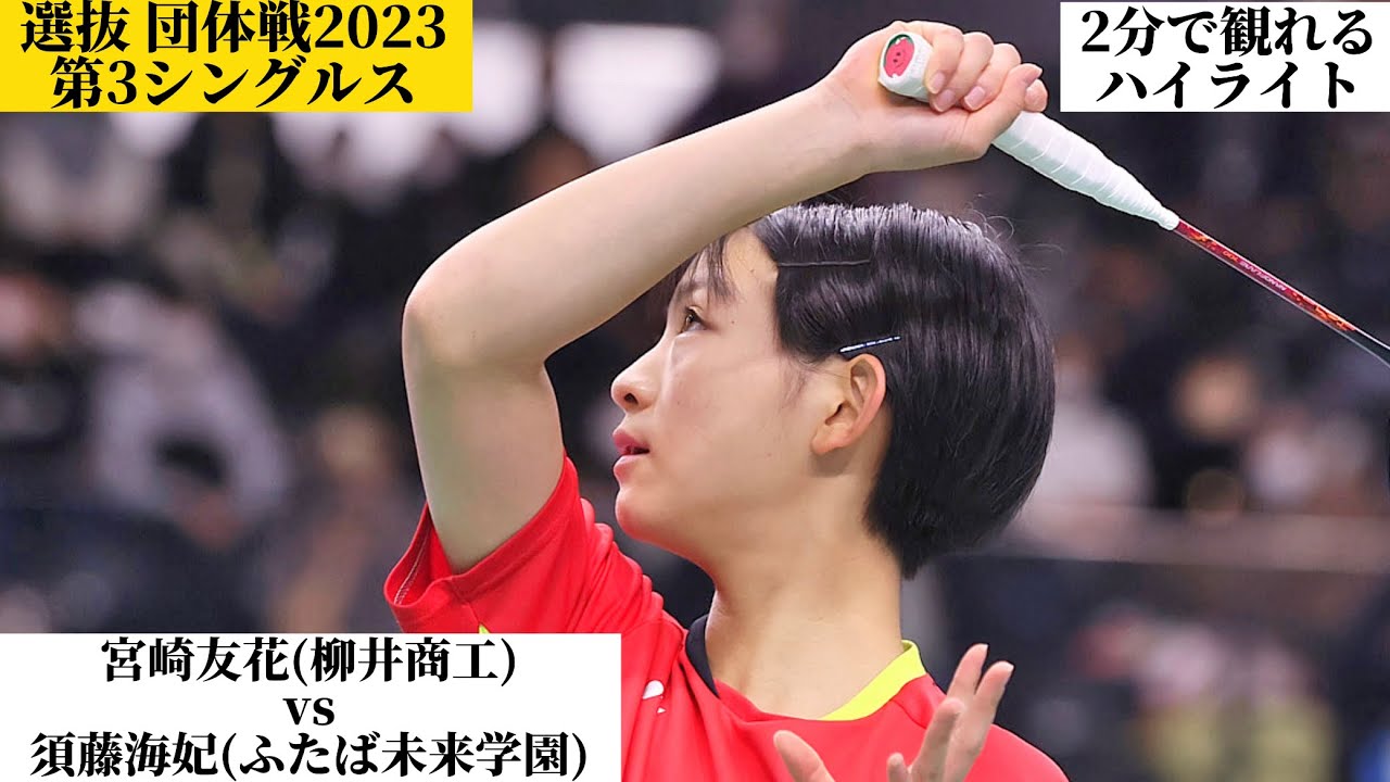 【宮崎友花、勝敗が左右する場面で登場！！】 バドミントン