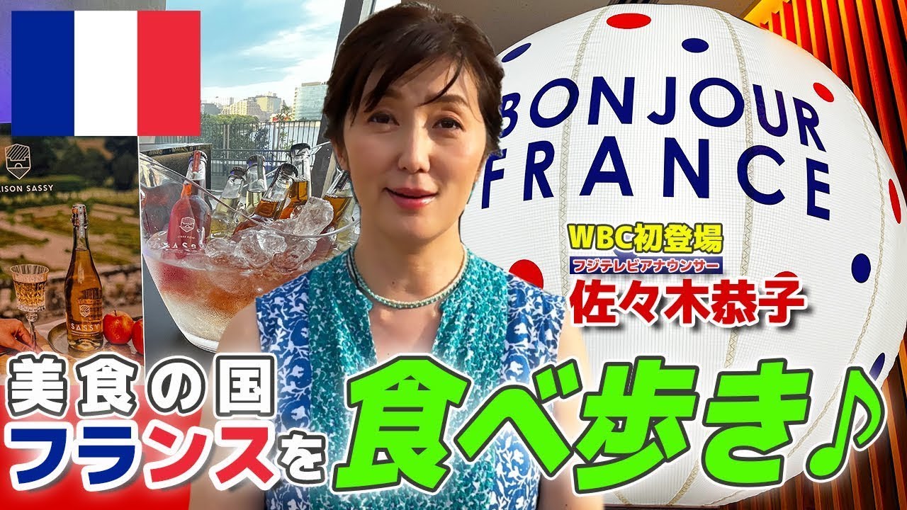 【初登場・佐々木恭子アナ】ボンジュール・フランスで食べ歩き♪地上波では見る事ができない素の佐々木アナが盛り沢山！【World Buzz Channel】