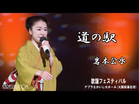 道の駅◆岩本公水◆歌謡フェスティバル2022