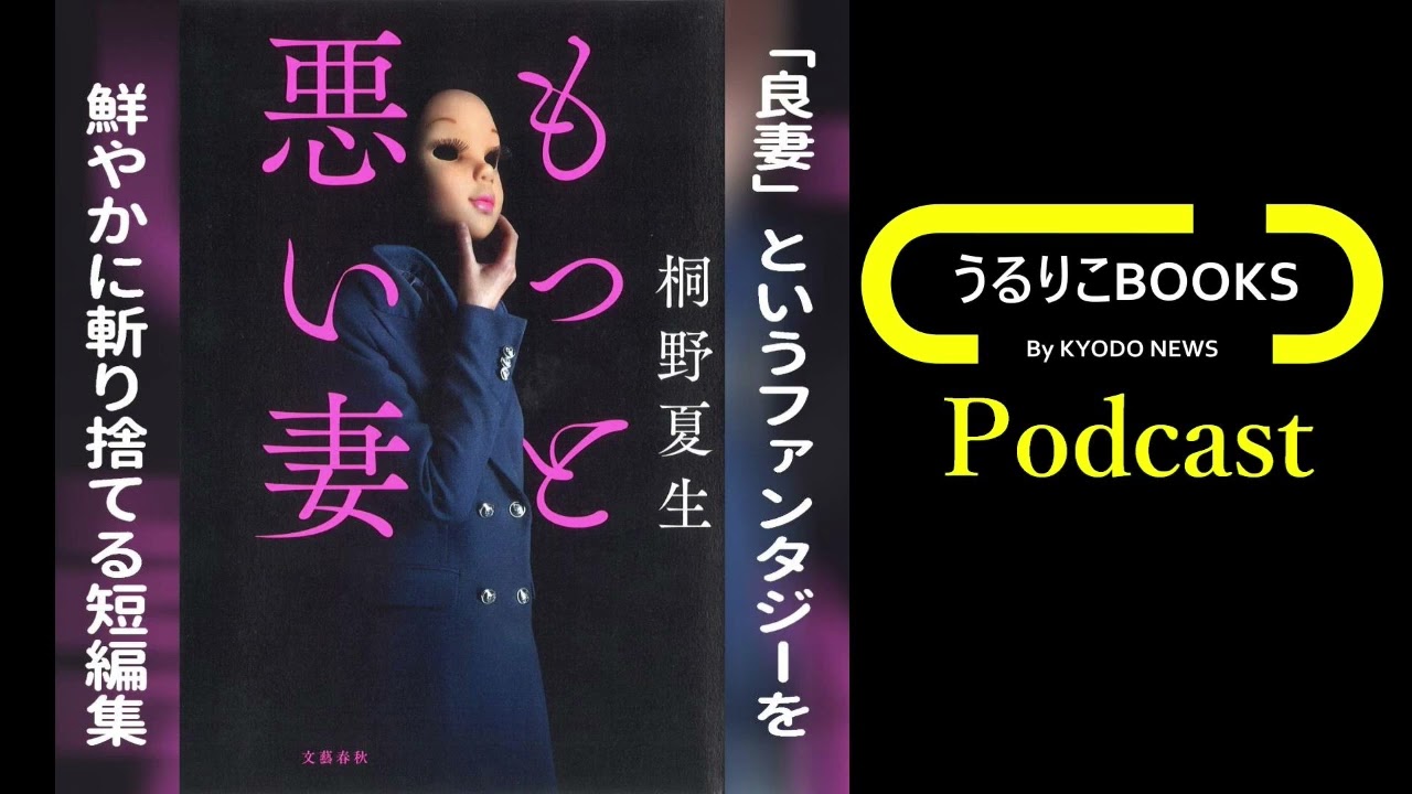 【うるりこBOOKS 21】桐野夏生 作「もっと悪い妻」（文芸春秋）